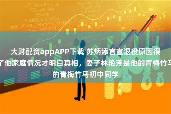 大财配资appAPP下载 苏炳添官宣退役原因很简单,查了他家庭情况才明白真相,妻子林艳芳是他的青梅竹马初中同学